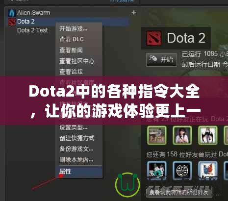 Dota2中的各種指令大全，讓你的游戲體驗(yàn)更上一層樓