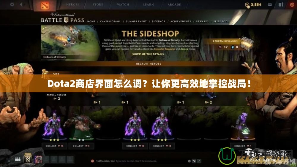 Dota2商店界面怎么調(diào)？讓你更高效地掌控戰(zhàn)局！