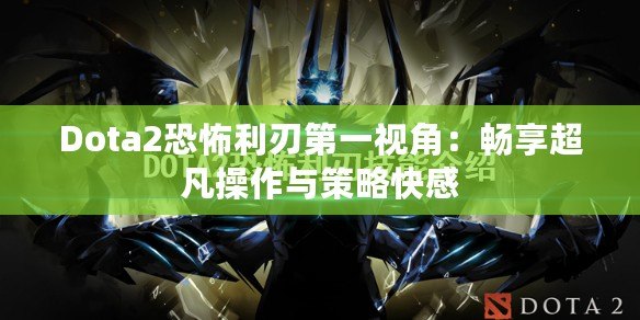 Dota2恐怖利刃第一視角：暢享超凡操作與策略快感