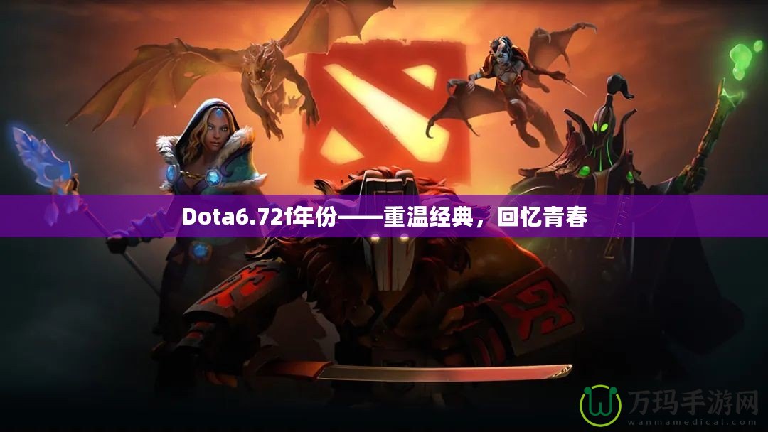 Dota6.72f年份——重溫經(jīng)典，回憶青春