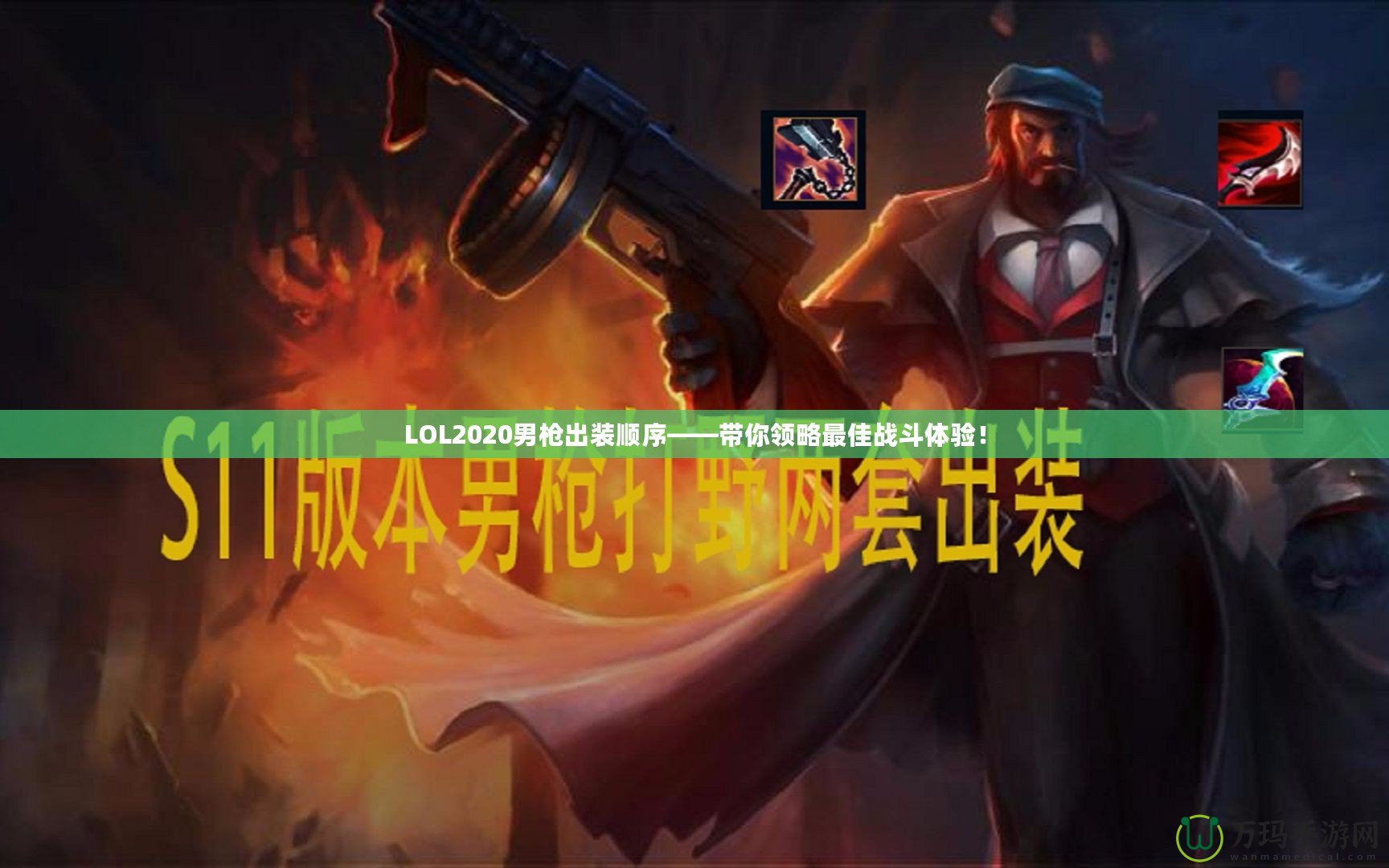 LOL2020男槍出裝順序——帶你領(lǐng)略最佳戰(zhàn)斗體驗(yàn)！