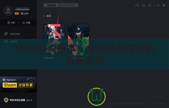LOLM5.2版本：全新電競體驗(yàn)的革新之作