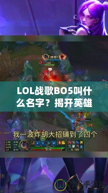 LOL戰(zhàn)歌BO5叫什么名字？揭開英雄聯(lián)盟頂級賽事的魅力面紗！