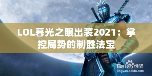 LOL暮光之眼出裝2021：掌控局勢(shì)的制勝法寶