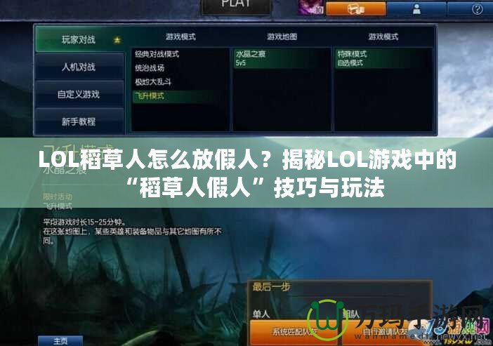 LOL稻草人怎么放假人？揭秘LOL游戲中的“稻草人假人”技巧與玩法