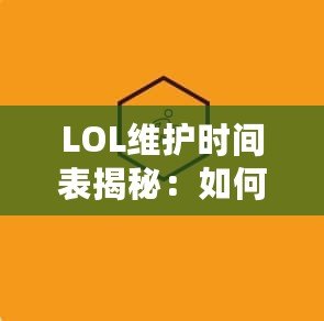 LOL維護(hù)時(shí)間表揭秘：如何高效規(guī)劃你的游戲時(shí)間