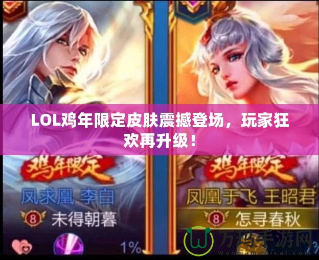 LOL雞年限定皮膚震撼登場，玩家狂歡再升級！