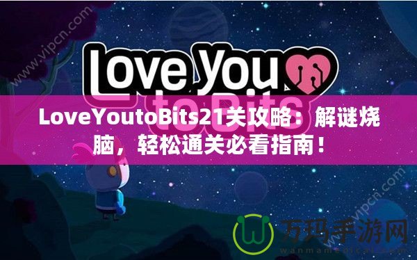 LoveYoutoBits21關(guān)攻略：解謎燒腦，輕松通關(guān)必看指南！