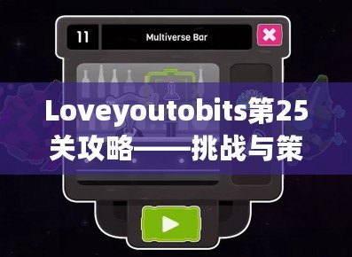 Loveyoutobits第25關(guān)攻略——挑戰(zhàn)與策略，助你順利通關(guān)！