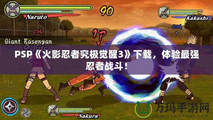 PSP《火影忍者究極覺醒3》下載，體驗(yàn)最強(qiáng)忍者戰(zhàn)斗！