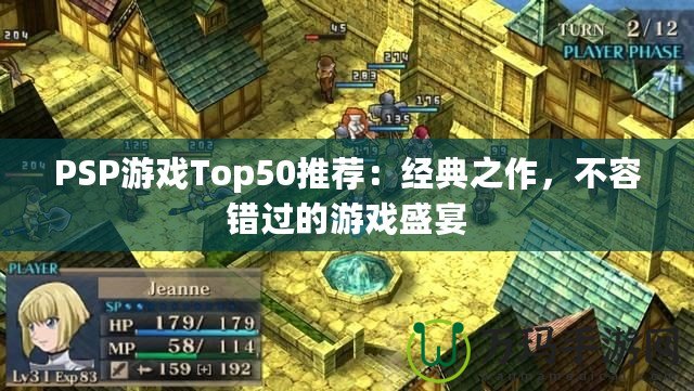 PSP游戲Top50推薦：經(jīng)典之作，不容錯(cuò)過的游戲盛宴