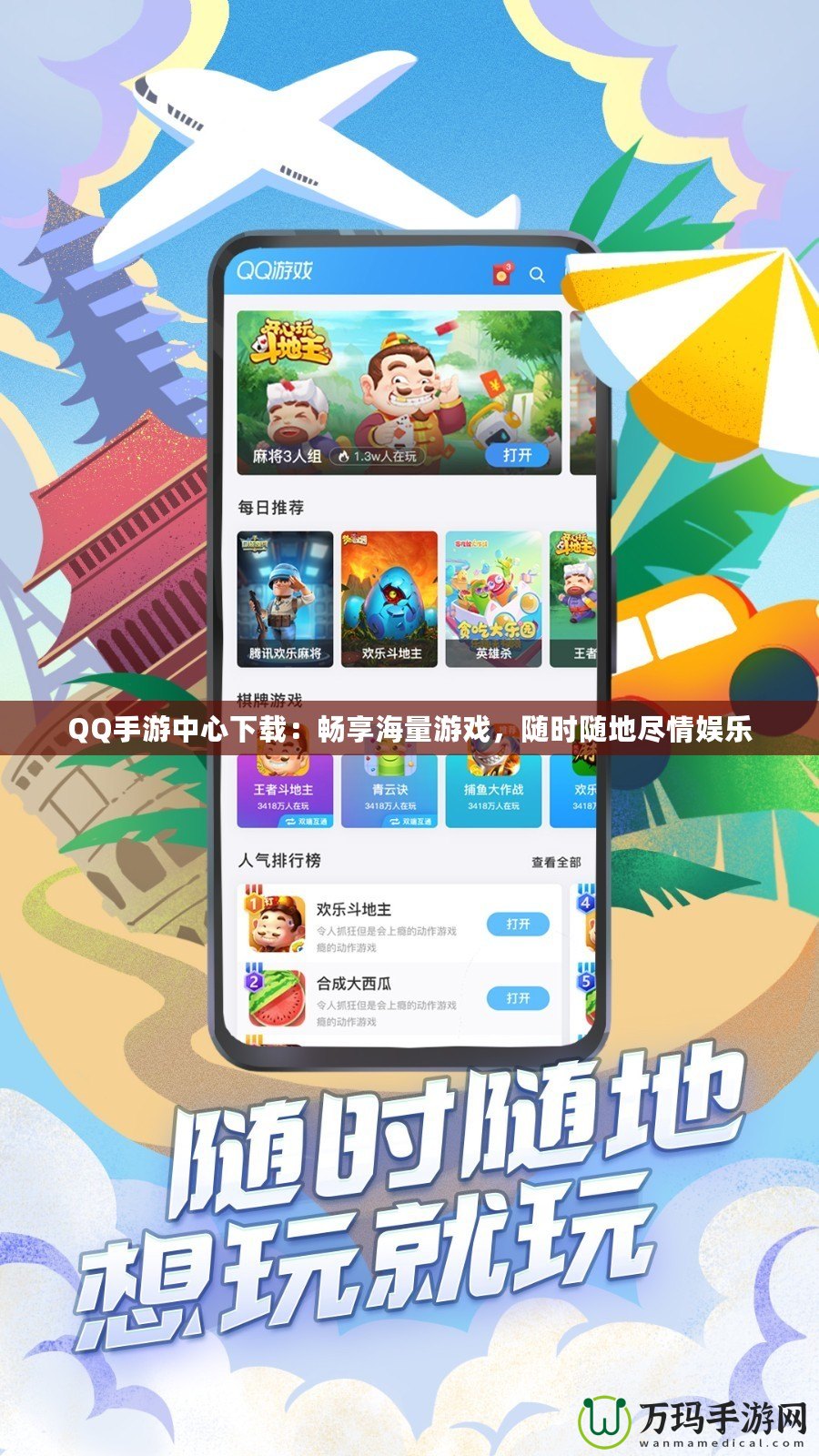 QQ手游中心下載：暢享海量游戲，隨時隨地盡情娛樂