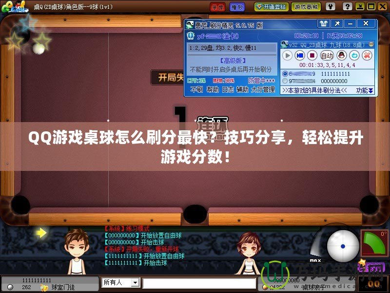QQ游戲桌球怎么刷分最快？技巧分享，輕松提升游戲分?jǐn)?shù)！