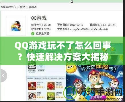 QQ游戲玩不了怎么回事？快速解決方案大揭秘！