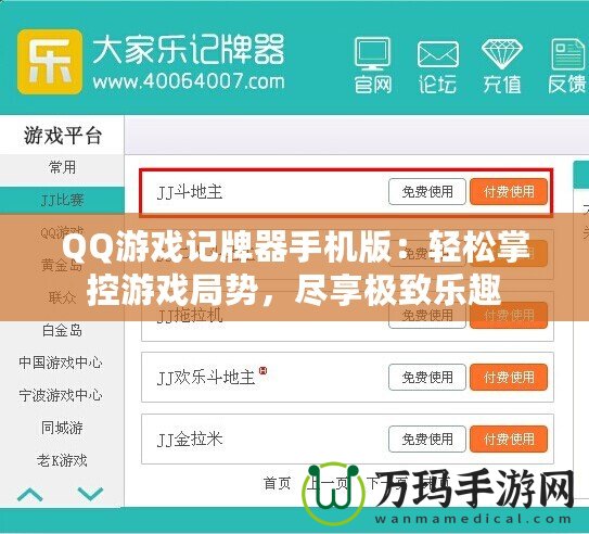 QQ游戲記牌器手機(jī)版：輕松掌控游戲局勢(shì)，盡享極致樂趣