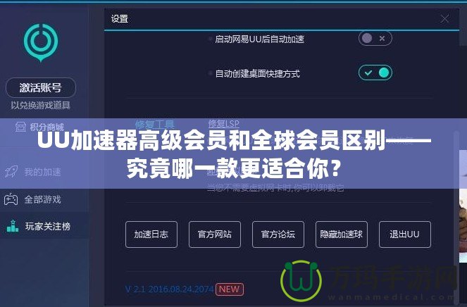 UU加速器高級會員和全球會員區(qū)別——究竟哪一款更適合你？