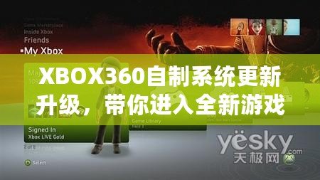 XBOX360自制系統(tǒng)更新升級(jí)，帶你進(jìn)入全新游戲體驗(yàn)