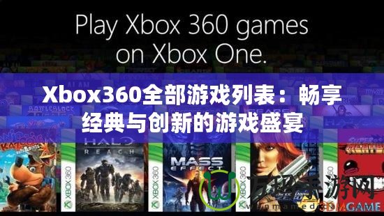 Xbox360全部游戲列表：暢享經(jīng)典與創(chuàng)新的游戲盛宴