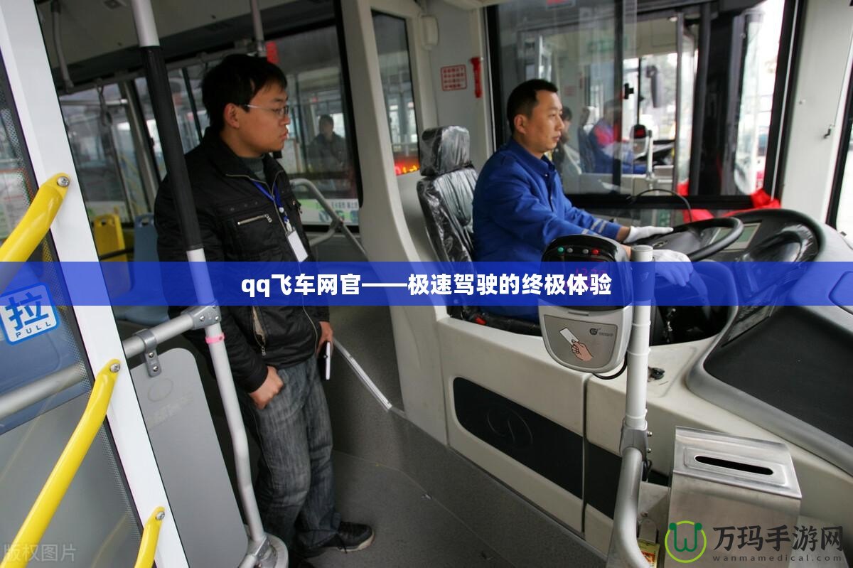 qq飛車網(wǎng)官——極速駕駛的終極體驗