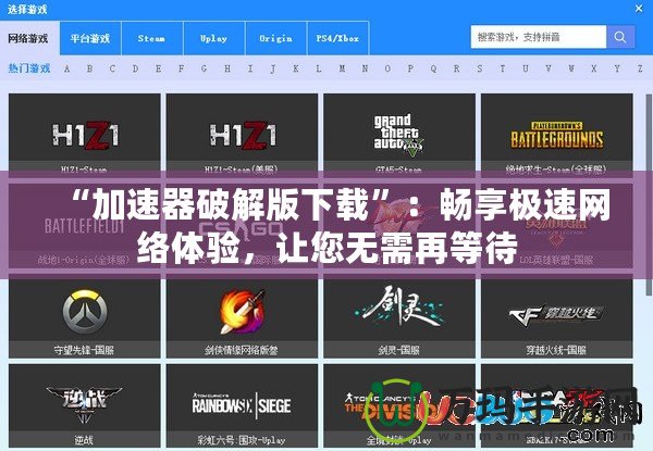 “加速器破解版下載”：暢享極速網(wǎng)絡(luò)體驗，讓您無需再等待