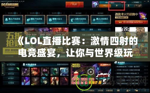 《LOL直播比賽：激情四射的電競盛宴，讓你與世界級玩家零距離》