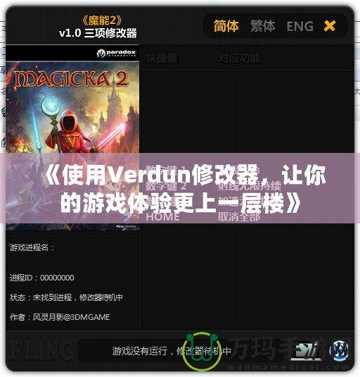 《使用Verdun修改器，讓你的游戲體驗(yàn)更上一層樓》