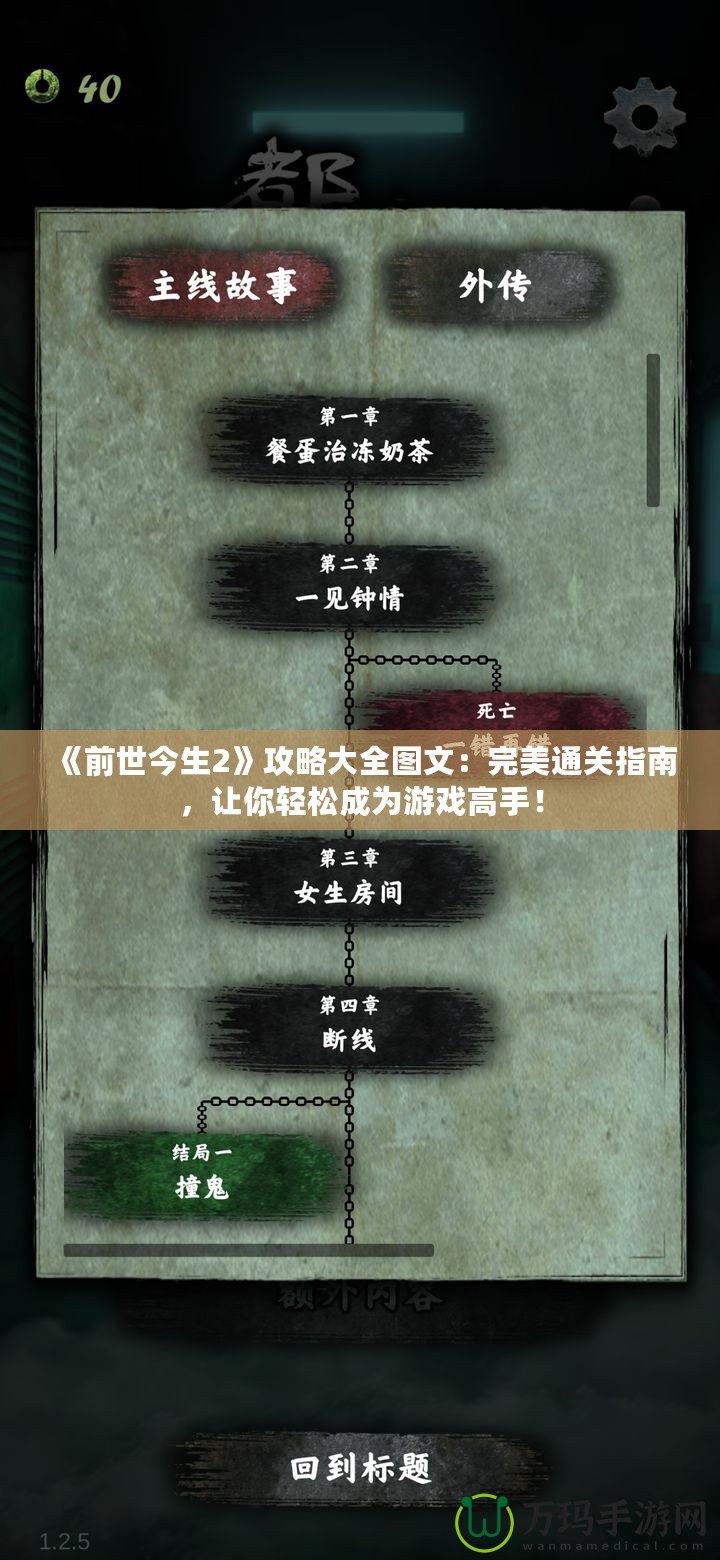 《前世今生2》攻略大全圖文：完美通關(guān)指南，讓你輕松成為游戲高手！