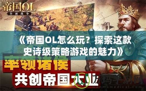 《帝國OL怎么玩？探索這款史詩級策略游戲的魅力》