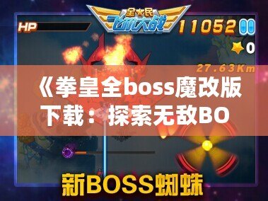 《拳皇全boss魔改版下載：探索無敵BOSS的嶄新戰(zhàn)斗體驗》