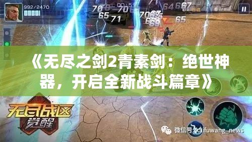 《無盡之劍2青素劍：絕世神器，開啟全新戰(zhàn)斗篇章》