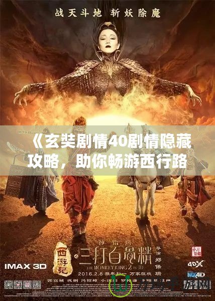 《玄奘劇情40劇情隱藏攻略，助你暢游西行路》