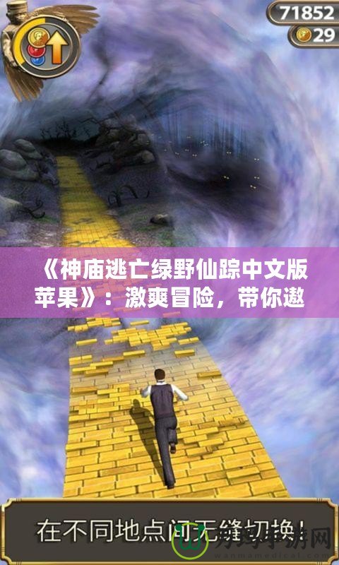 《神廟逃亡綠野仙蹤中文版蘋果》：激爽冒險(xiǎn)，帶你遨游奇幻世界