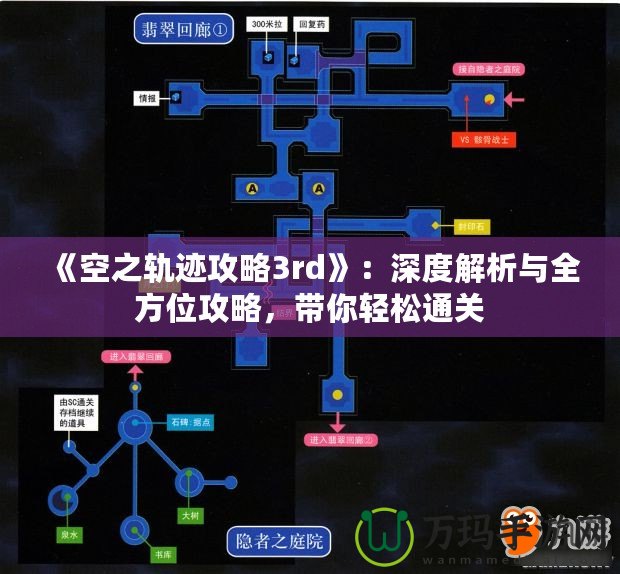 《空之軌跡攻略3rd》：深度解析與全方位攻略，帶你輕松通關(guān)