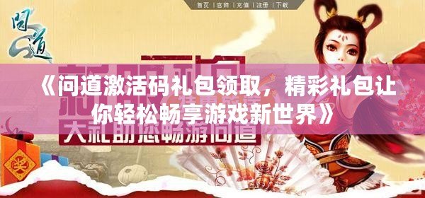 《問道激活碼禮包領取，精彩禮包讓你輕松暢享游戲新世界》