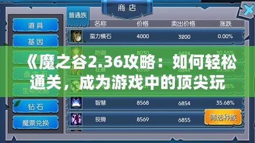 《魔之谷2.36攻略：如何輕松通關，成為游戲中的頂尖玩家》