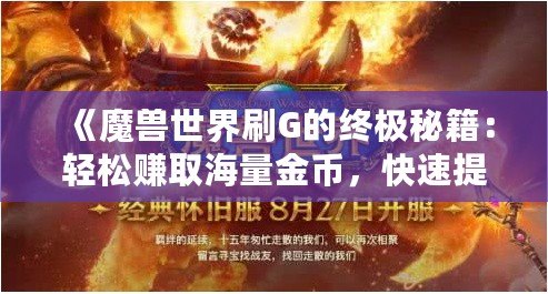 《魔獸世界刷G的終極秘籍：輕松賺取海量金幣，快速提升財(cái)富》