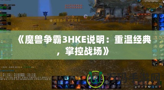 《魔獸爭霸3HKE說明：重溫經(jīng)典，掌控戰(zhàn)場》