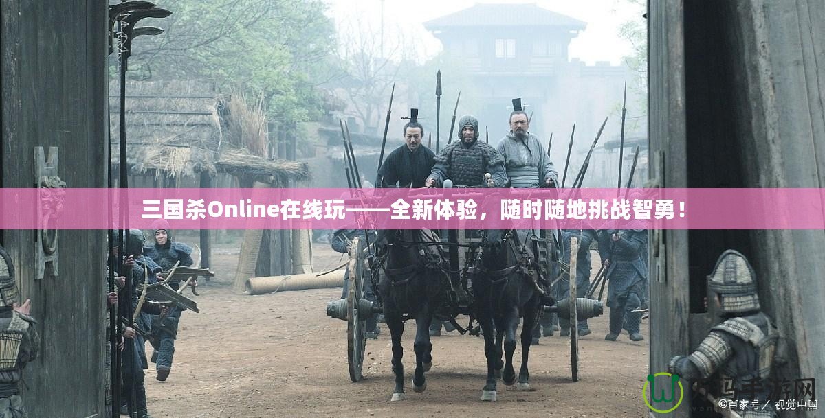 三國(guó)殺Online在線玩——全新體驗(yàn)，隨時(shí)隨地挑戰(zhàn)智勇！