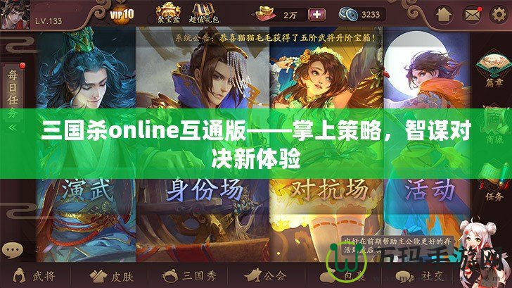 三國殺online互通版——掌上策略，智謀對決新體驗