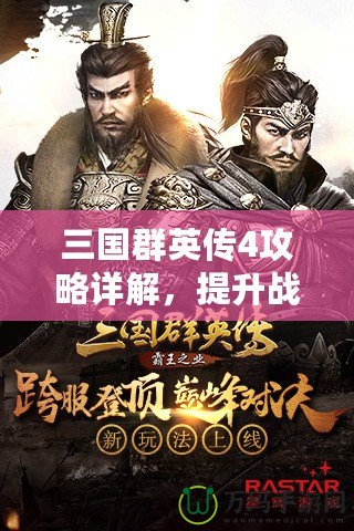 三國群英傳4攻略詳解，提升戰(zhàn)力與策略制勝的必備寶典！