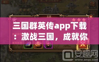 三國群英傳app下載：激戰(zhàn)三國，成就你的英雄夢想