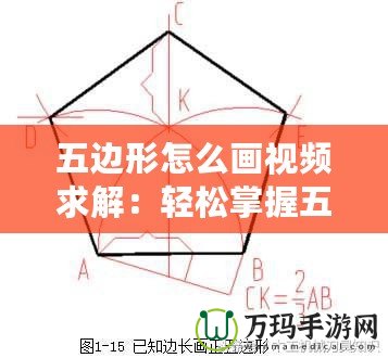 五邊形怎么畫視頻求解：輕松掌握五邊形繪制技巧