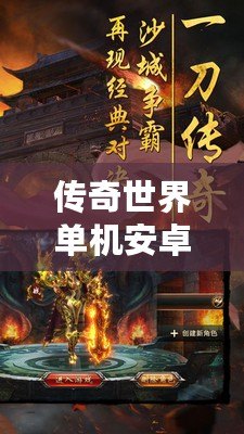 傳奇世界單機安卓：暢享經(jīng)典傳奇，不受束縛的全新體驗