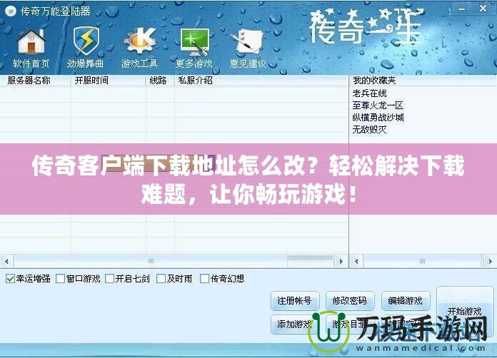 傳奇客戶端下載地址怎么改？輕松解決下載難題，讓你暢玩游戲！