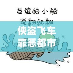 俠盜飛車罪惡都市怎樣切換武器：掌握技巧，稱霸罪惡都市！