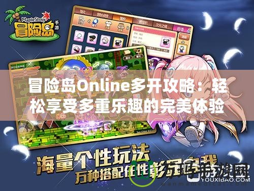 冒險(xiǎn)島Online多開攻略：輕松享受多重樂趣的完美體驗(yàn)