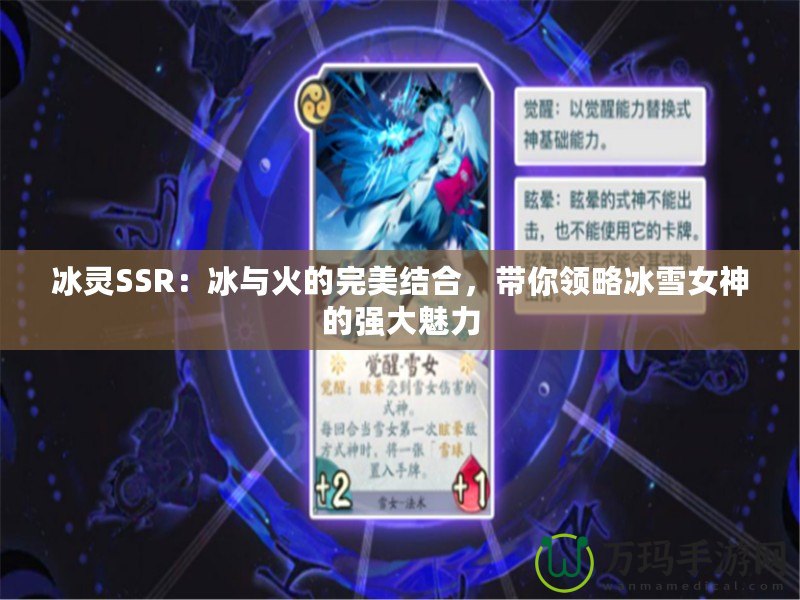 冰靈SSR：冰與火的完美結(jié)合，帶你領(lǐng)略冰雪女神的強大魅力