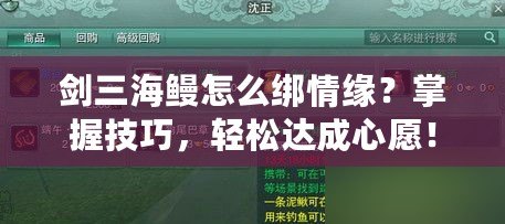 劍三海鰻怎么綁情緣？掌握技巧，輕松達(dá)成心愿！