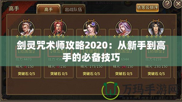 劍靈咒術(shù)師攻略2020：從新手到高手的必備技巧