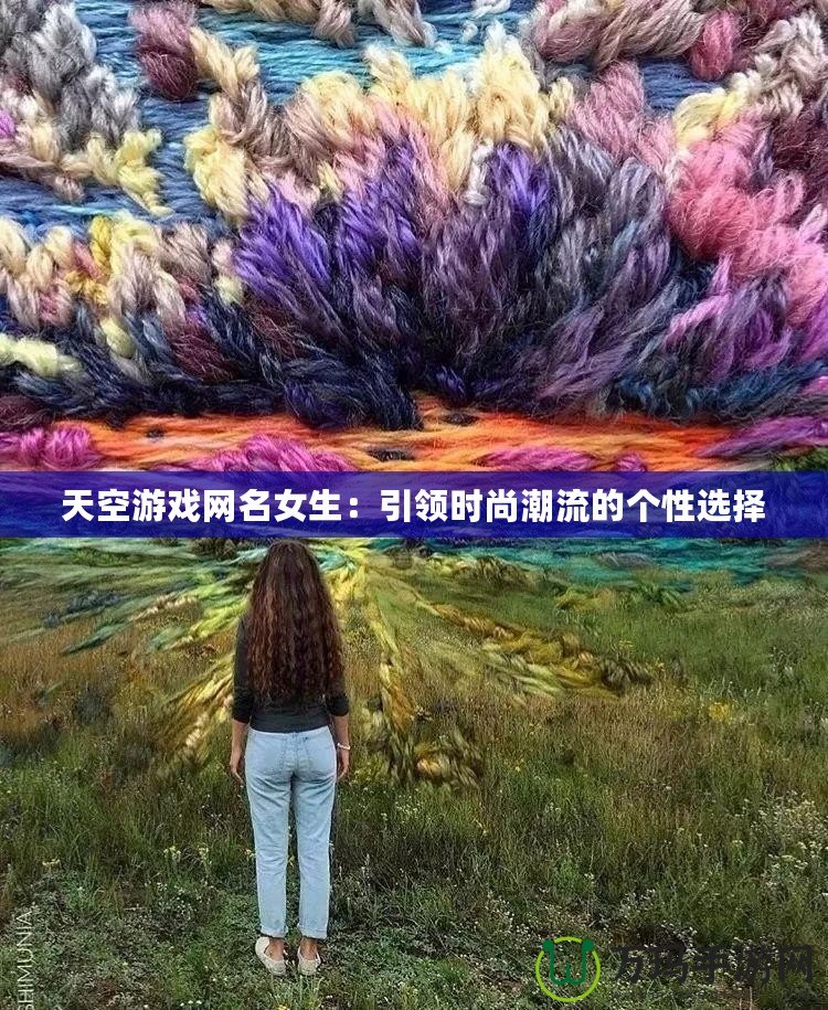 天空游戲網(wǎng)名女生：引領(lǐng)時(shí)尚潮流的個(gè)性選擇